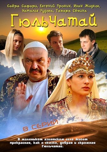 Сериал  Гюльчатай (2011) скачать торрент