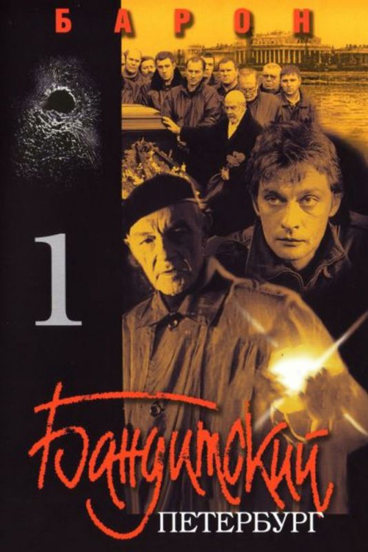 Сериал  Бандитский Петербург: Барон (2000) скачать торрент