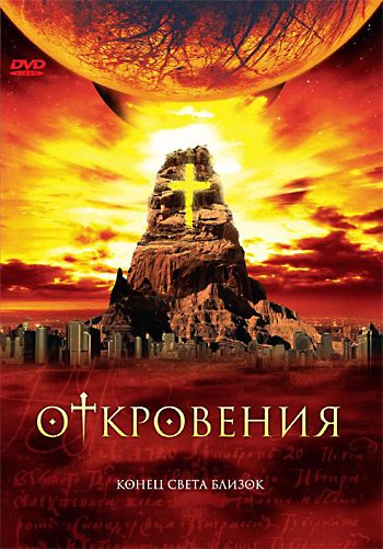 Сериал  Откровения (2005) скачать торрент