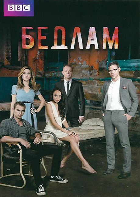 Сериал  Бедлам (2011) скачать торрент