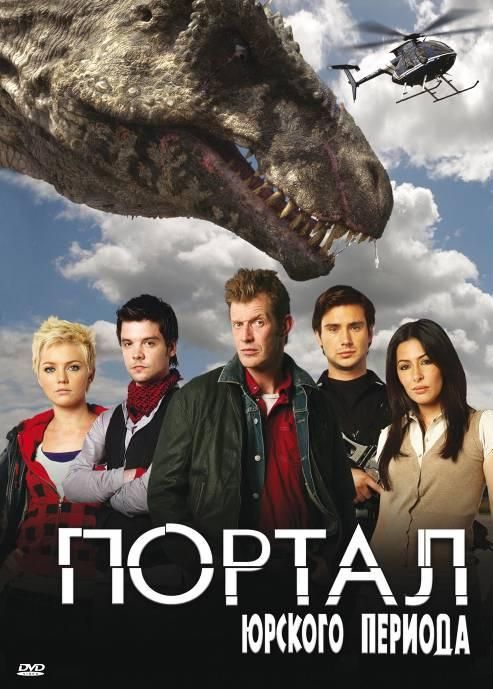Сериал  Портал юрского периода (2007) скачать торрент