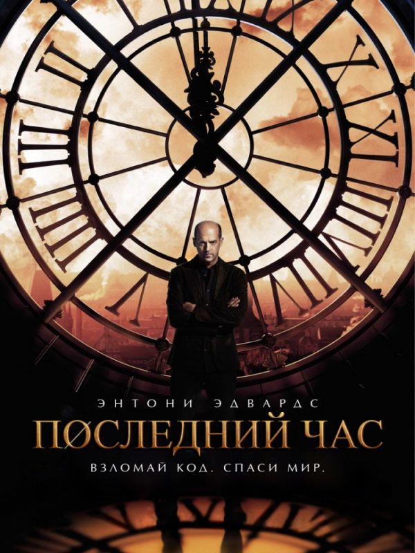 Сериал  Последний час (2013) скачать торрент