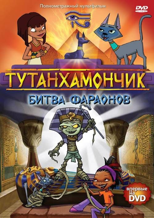 Фильм  Тутанхамончик (2003) скачать торрент