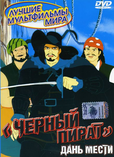 Фильм  Черный пират (1998) скачать торрент