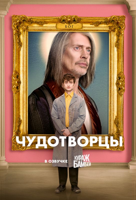 Сериал  Чудотворцы (2019) скачать торрент