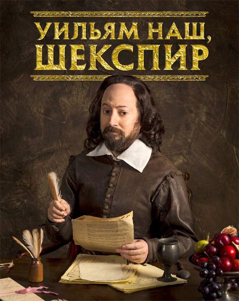 Сериал  Уильям наш, Шекспир (2016) скачать торрент