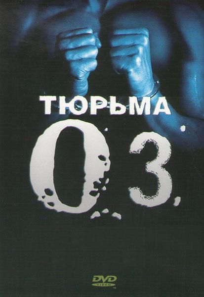 Сериал  Тюрьма «ОZ» (1997) скачать торрент