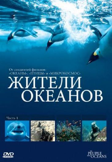 Сериал  Жители океанов (2011) скачать торрент