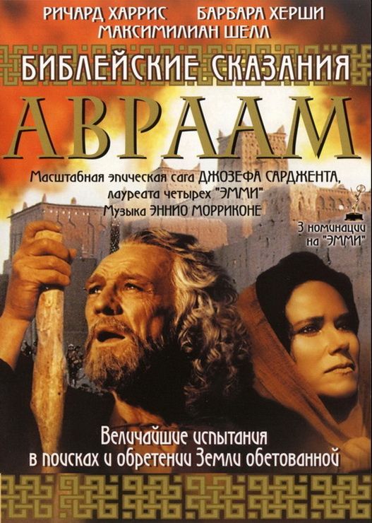 Сериал  Библейские сказания: Авраам: Хранитель веры (1993) скачать торрент