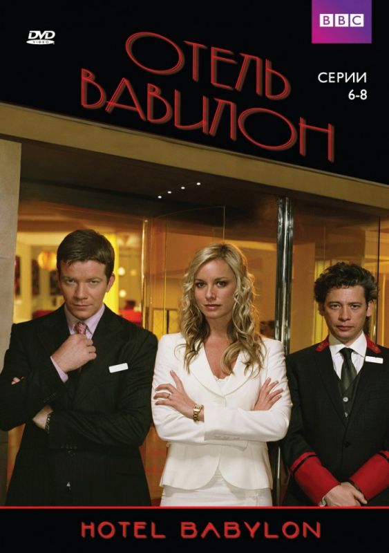 Сериал  Отель «Вавилон» (2006) скачать торрент