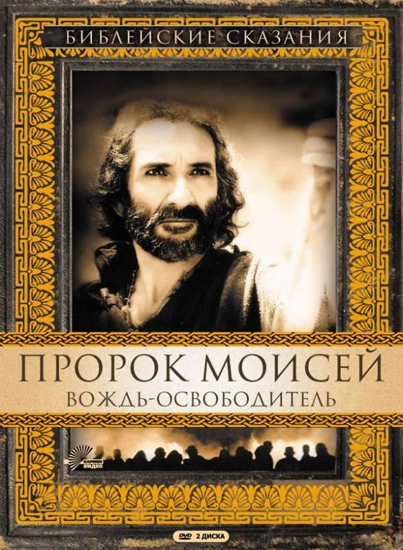 Сериал  Пророк Моисей: Вождь-освободитель (1995) скачать торрент