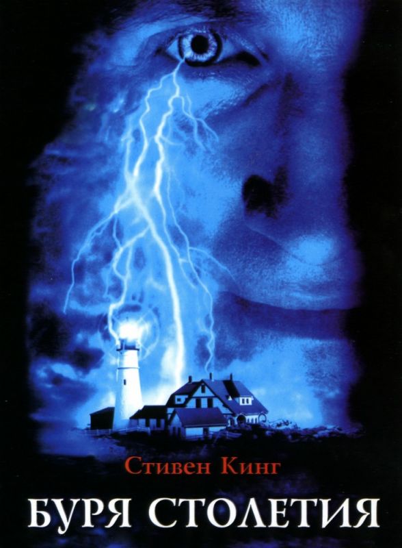 Сериал  Буря столетия (1999) скачать торрент