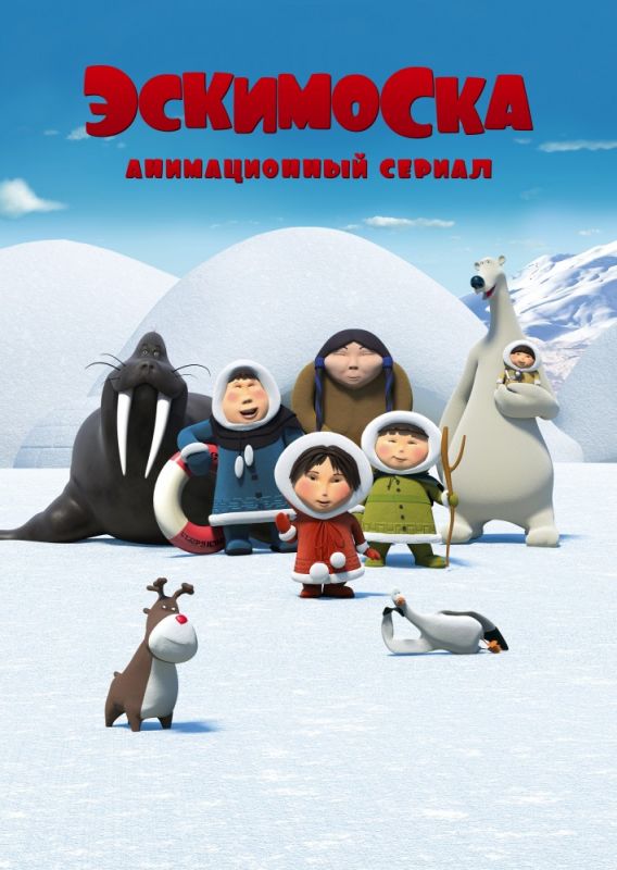 Фильм  Эскимоска (2012) скачать торрент