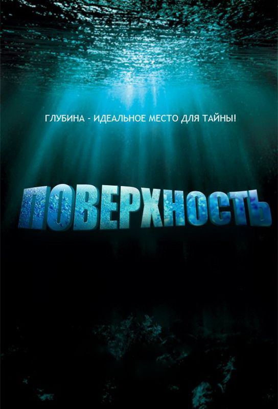 Сериал  Поверхность (2005) скачать торрент