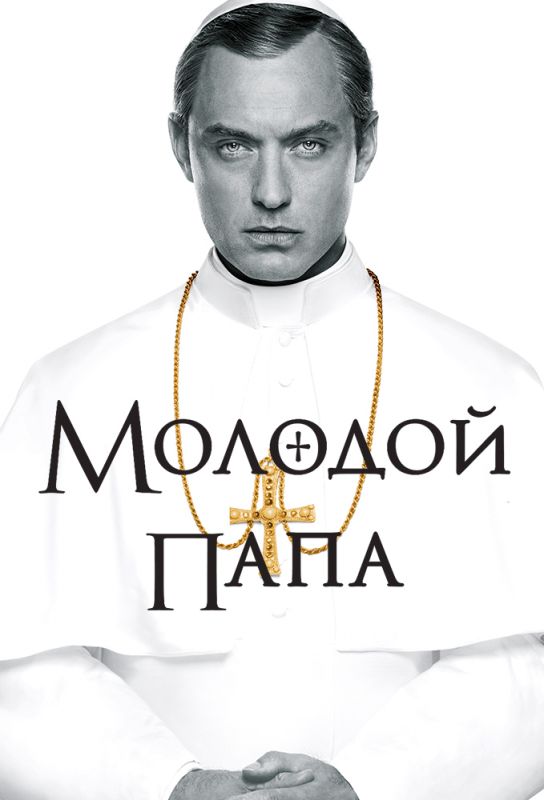Сериал  Молодой Папа (2016) скачать торрент