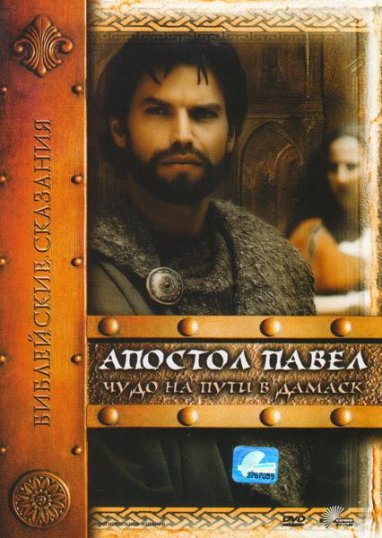 Сериал  Апостол Павел: Чудо на пути в Дамаск (2000) скачать торрент