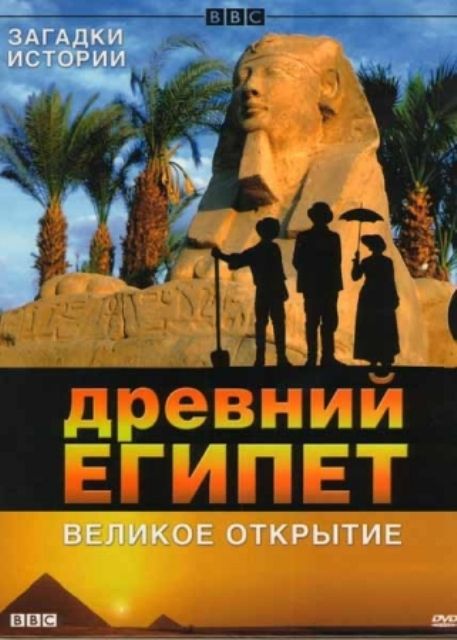 BBC: Древний Египет. Великое открытие (DVDRip) торрент скачать