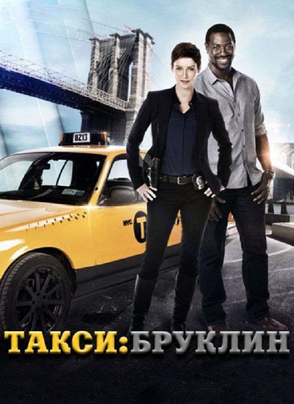 Сериал  Такси: Южный Бруклин (2014) скачать торрент