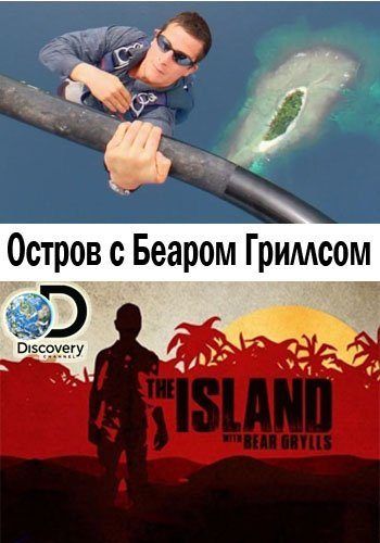 Остров с Беаром Гриллсом (WEB-DL) торрент скачать