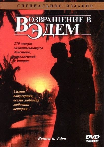 Сериал  Возвращение в Эдем (1983) скачать торрент