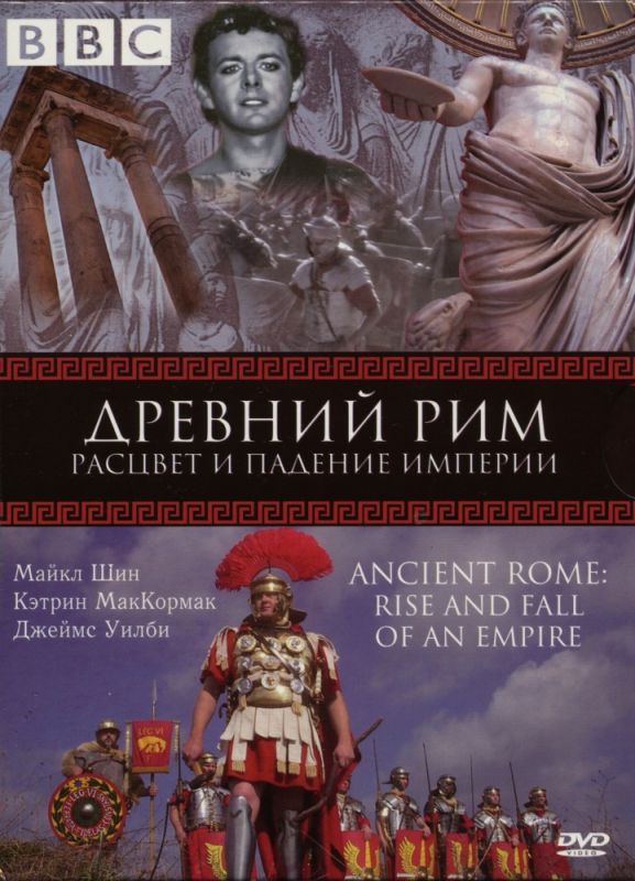 BBC: Древний Рим: Расцвет и падение империи (DVDRip) торрент скачать