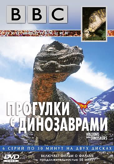 Сериал  BBC: Прогулки с динозаврами (1999) скачать торрент