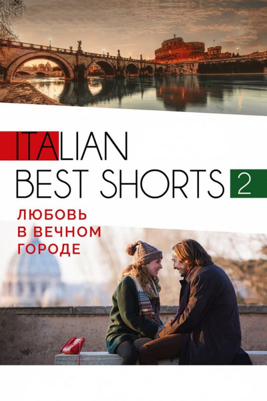 Italian best shorts 2: Любовь в вечном городе (WEB-DL) торрент скачать
