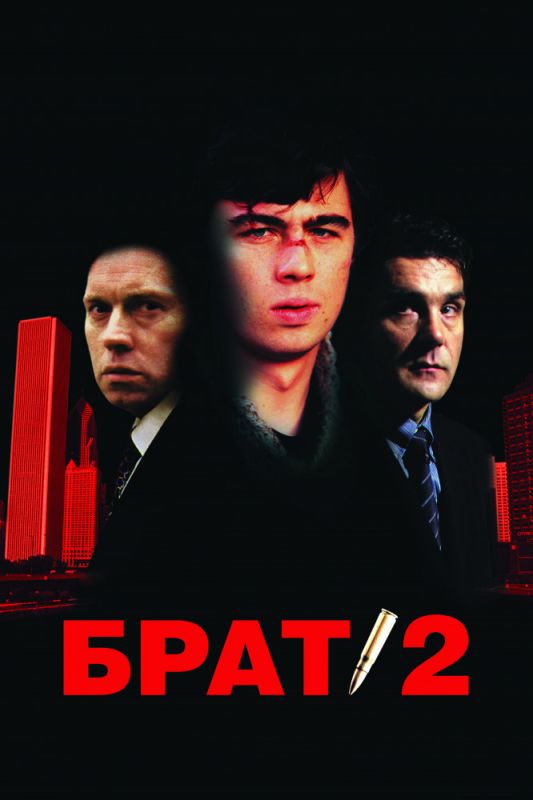 Фильм  Брат 2 (2000) скачать торрент