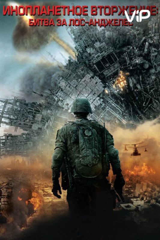 Фильм  Инопланетное вторжение: Битва за Лос-Анджелес (2011) скачать торрент