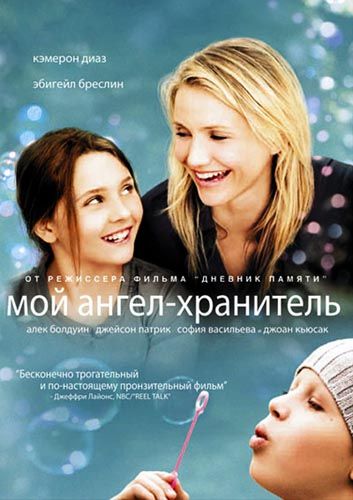 Фильм  Мой ангел-хранитель (2009) скачать торрент