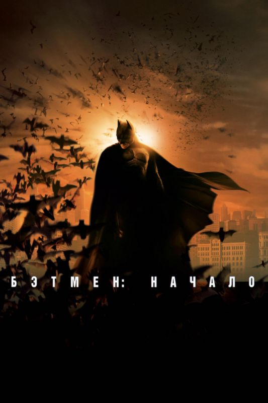 Фильм  Бэтмен: Начало (2005) скачать торрент