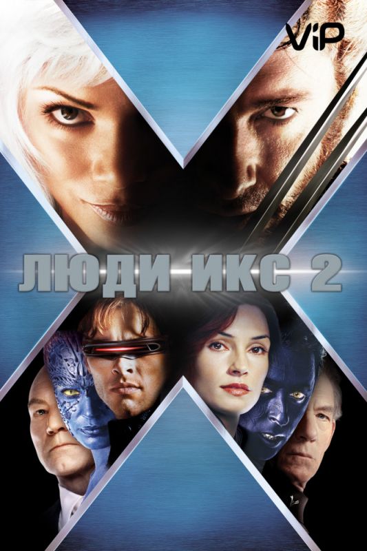 Фильм  Люди Икс 2 (2003) скачать торрент