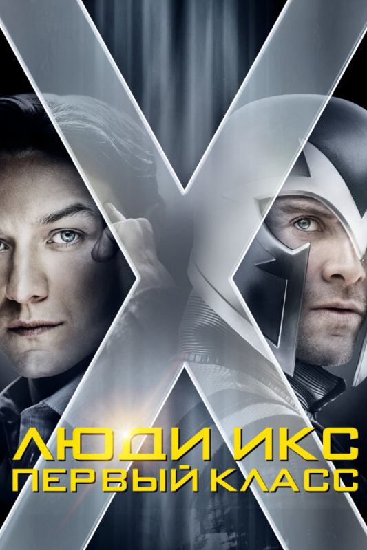 Фильм  Люди Икс: Первый класс (2011) скачать торрент
