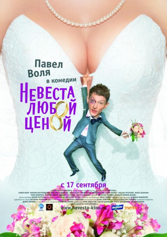 Фильм  Невеста любой ценой (2009) скачать торрент