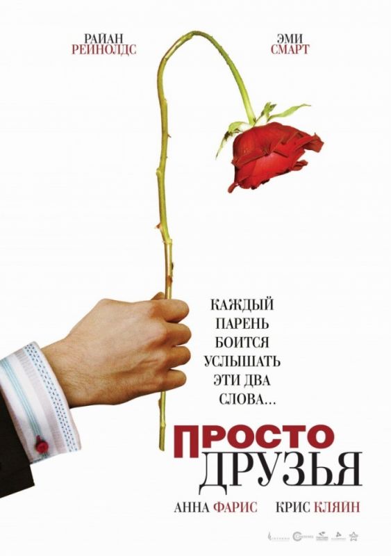 Фильм  Просто друзья (2005) скачать торрент