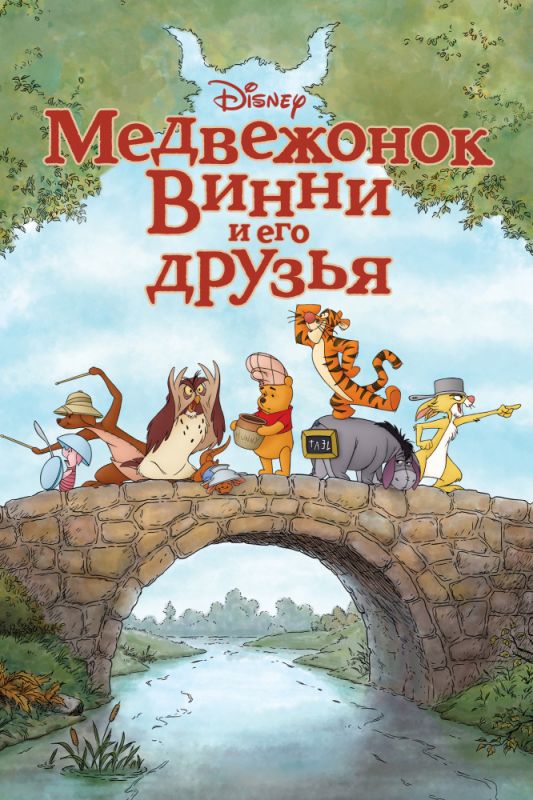 Мультфильм  Медвежонок Винни и его друзья (2011) скачать торрент