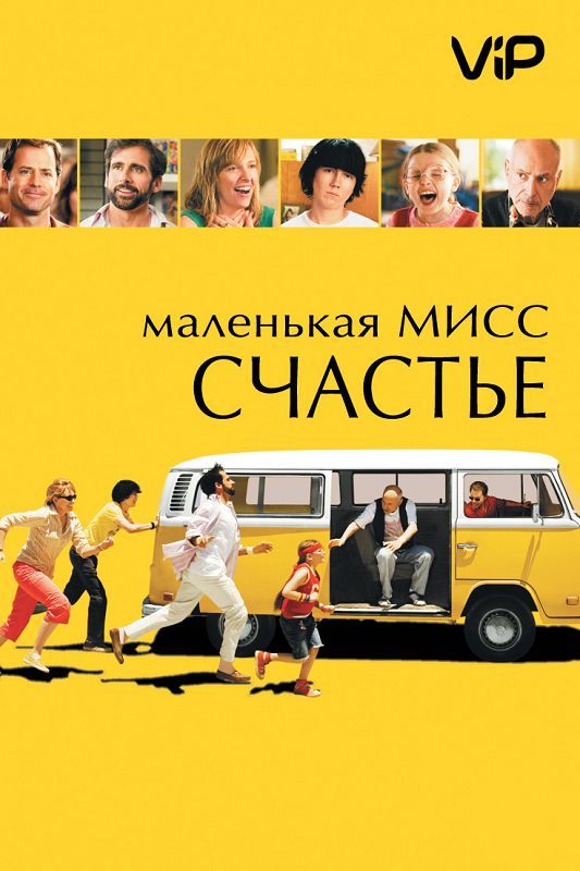 Фильм  Маленькая мисс Счастье (2006) скачать торрент