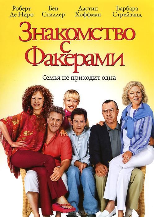 Фильм  Знакомство с Факерами (2004) скачать торрент