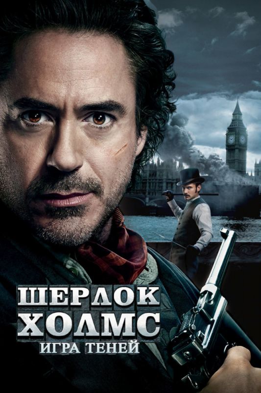 Фильм  Шерлок Холмс: Игра теней (2011) скачать торрент