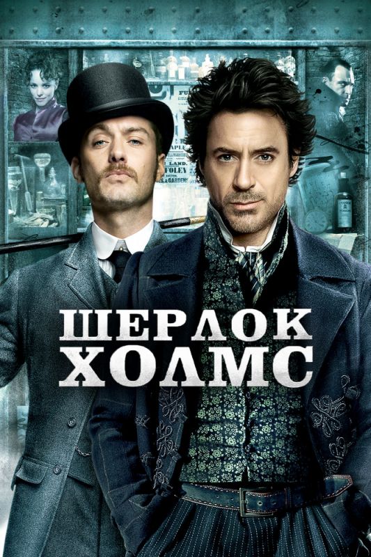 Фильм  Шерлок Холмс (2009) скачать торрент