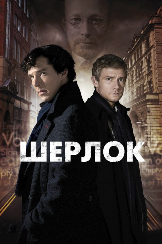 Сериал  Шерлок (2011) скачать торрент