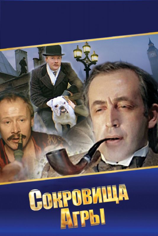 Шерлок Холмс и доктор Ватсон: Сокровища Агры (DVDRip) торрент скачать