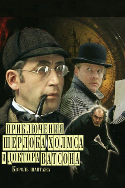 Шерлок Холмс и доктор Ватсон: Король шантажа (DVDRip) торрент скачать