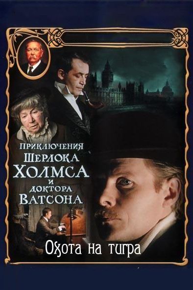 Приключения Шерлока Холмса и доктора Ватсона: Охота на тигра (DVDRip) торрент скачать