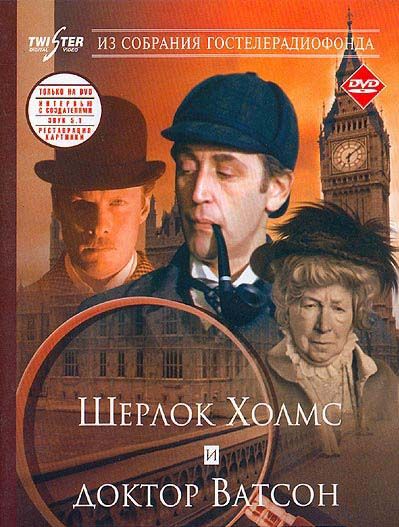 Шерлок Холмс и доктор Ватсон: Знакомство (DVDRip) торрент скачать