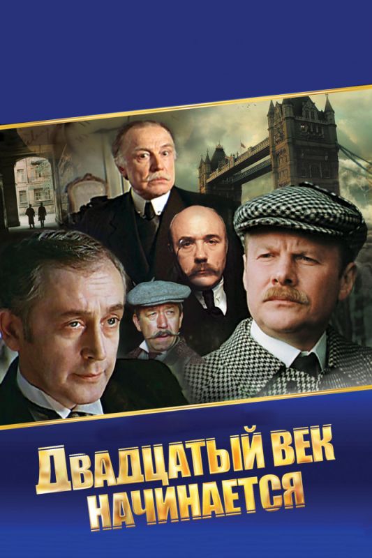 Фильм  Шерлок Холмс и доктор Ватсон: Двадцатый век начинается (1986) скачать торрент