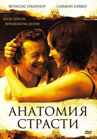 Фильм  Анатомия страсти (2004) скачать торрент