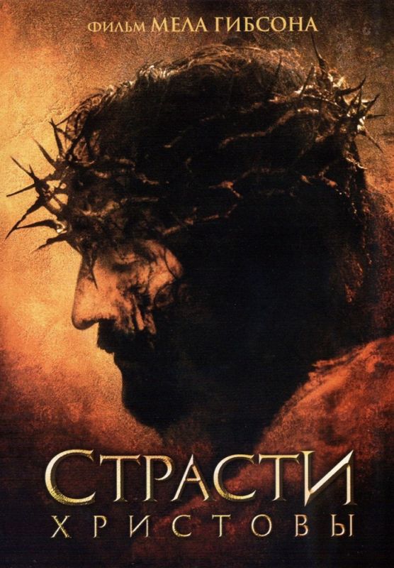 Фильм  Страсти Христовы (2004) скачать торрент