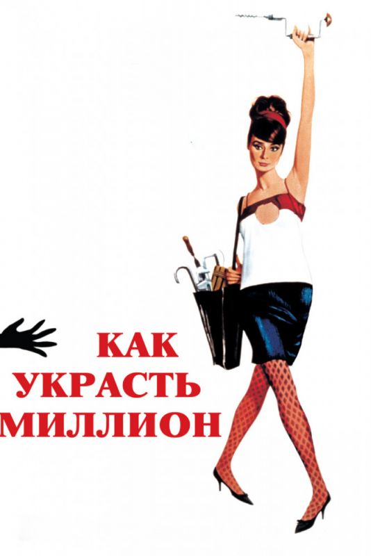 Фильм  Как украсть миллион (1966) скачать торрент