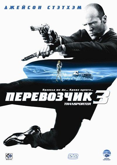 Фильм  Перевозчик 3 (2008) скачать торрент